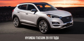 Hyundai Tucson 2019 - новинка от Хюндай 2019 года!
